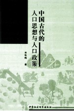 中国古代的人口思想与人口政策