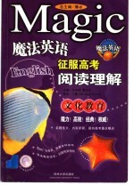 魔法英语征服高考阅读理解  文化教育