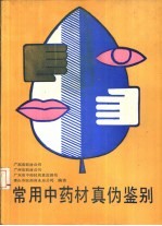 <em>常用</em><em>中药</em>材真伪鉴别