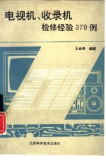 电视机收录机检修经验370例