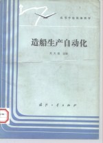 造船生产自动化