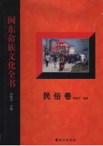 闽东畲族文化全书  民俗卷
