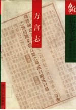 江苏省志  89  <em>方言</em>志