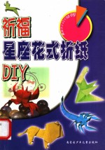 祈福<em>星座</em>花式折纸 DIY