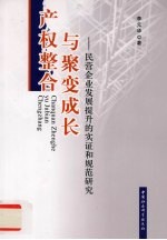 <em>产权</em>整合与聚变成长：民营<em>企业</em>发展提升的实证和<em>规范</em>研究