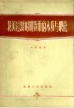 我国<em>过渡</em>时期货币的本质与职能
