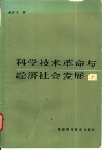 科学<em>技术</em><em>革命</em><em>与</em>经济社会发展