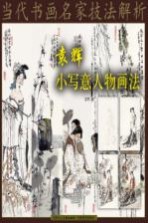 <em>袁辉</em>小写意人物画法