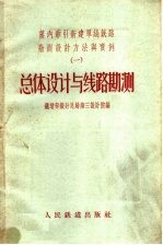 蒸汽牵引新建单线铁路勘测<em>设计</em>方法与实例  1  总体<em>设计</em>与线路勘测