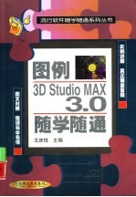 图例<em>3D</em> <em>Studio</em> <em>MAX</em> <em>3.0</em>随学随通