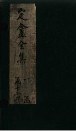 定盦全集  <em>卷</em><em>3</em>-<em>4</em>