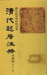 清代起居注册  光绪朝  第68册
