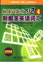 做填词游戏  巧记新概念英语词汇  4