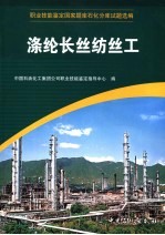 职业技能<em>鉴定</em>国家题库石化分库试题选编  涤纶长丝纺丝工