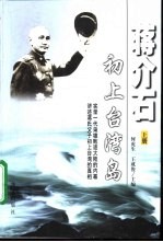 蒋介石初上台湾岛  上