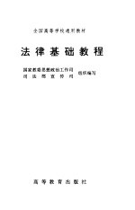 法律<em>基础</em><em>教程</em>