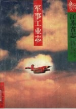 江苏省志  35  军事工业志