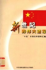新世纪的伟大进军  “十五”计划文件资料汇<em>编</em>