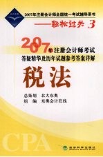 2007年注册<em>会计</em>师考试答疑精华及历年试题参考答案详解  税法