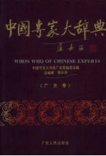中国专家大辞典  广东卷