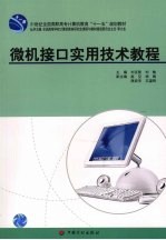 <em>微机</em>接口实用技术<em>教程</em>