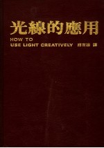 光线的应用  第2版