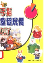 手指童话玩偶 DIY