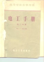 高等学校教学用书  电工手册  第3分册