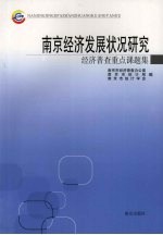 南京经济发展状况研究  经济普查重点课题集