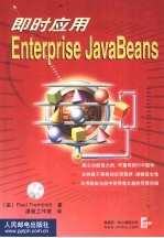 即时应用Enter<em>p</em>rise J<em>a</em>v<em>a</em>Be<em>a</em>ns