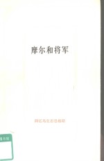 摩尔和将军  <em>回忆</em>马克思恩格斯  <em>1</em>