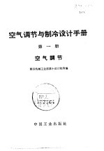 空气调节<em>与</em><em>制冷</em>设计<em>手册</em>  第1册  空气调节
