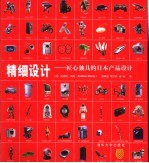 精细设计  匠心独具的日本产品设计