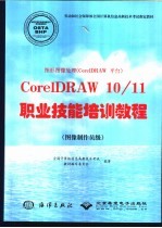 图形图像处理 Core1DRAW平台 CorelDRAW 10/11职业技能培训<em>教程</em> 图像制作员级