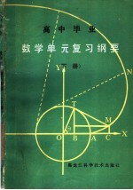 高中毕业数学<em>单元</em>复习纲要