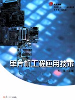 单片机工程应用<em>技术</em>