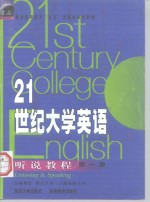 21世纪<em>大学</em>英语听说教程  第1册