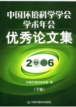 中国环境科学学会学术年会优秀论文集  2006  下
