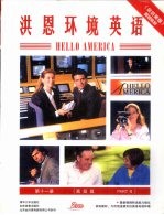 <em>洪恩</em>环境英语  第11册  高级篇  Part 2
