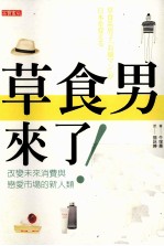 草食<em>男</em>来了  改变未来消费与恋爱市场的新人类