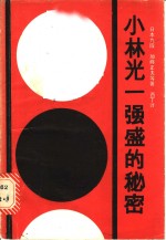 小林光一强盛的秘密