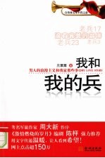 我和<em>我的</em>兵  男人的浪漫主义和我家那些事