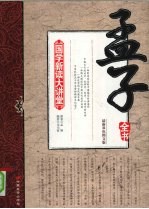 孟子<em>全书</em>  最新双色<em>图文</em><em>版</em>