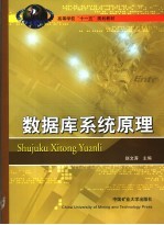 <em>数<em>据库</em></em><em>系统</em>原理
