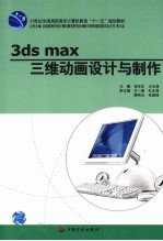 3ds max<em>三维</em><em>动画</em><em>设计</em>与制作