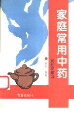 家庭<em>常用</em><em>中药</em>  药性与处方