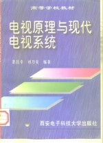<em>电视</em><em>原理</em>与现代<em>电视</em>系统