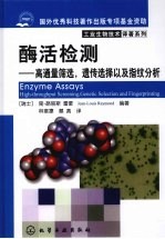 酶活检测：高通量筛选，遗传选择以及<em>指纹</em>分析