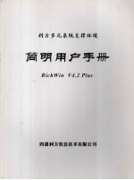 <em>简明</em>用户<em>手册</em>  RichWin V4.2 Plus