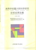 高等学校重大软<em>科学</em><em>研究</em>获奖成果选<em>编</em>  1990-1992